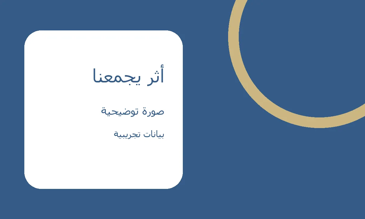 رحلة المتطوع — تجريبي