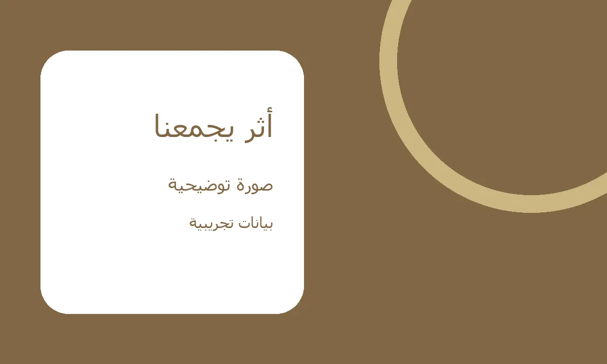 قصة أثر مجتمعي — تجريبي